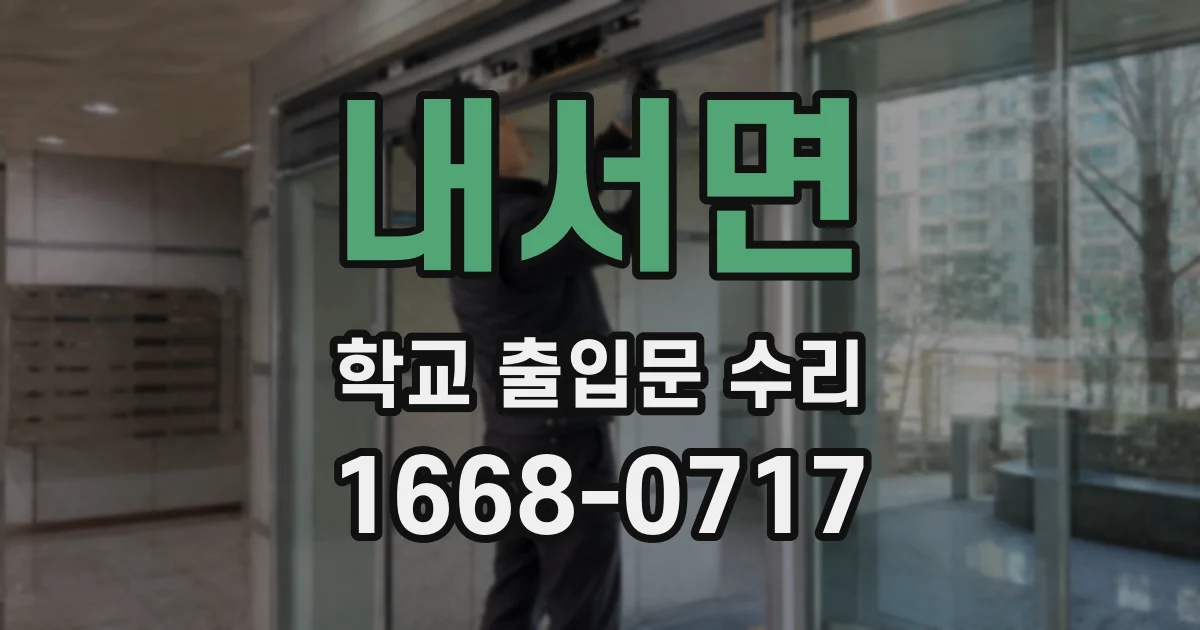 내서면 학교 출입문 수리