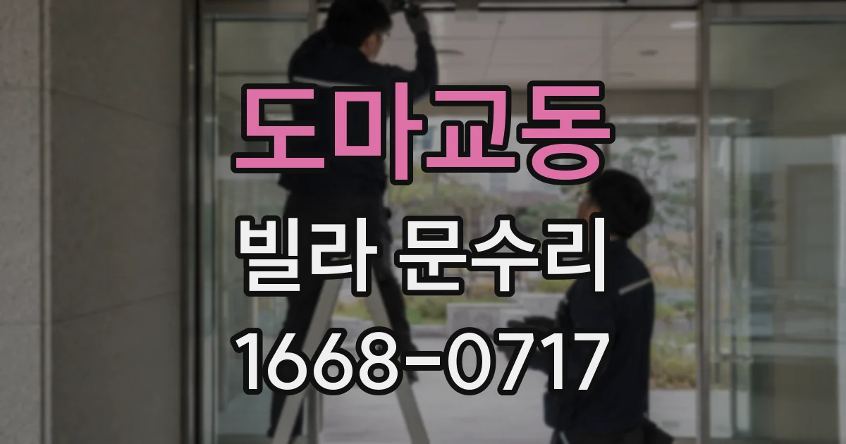 도마교동 빌라 문수리
