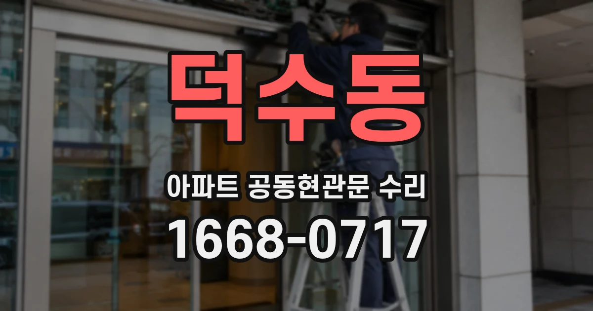 덕수동 아파트 공동현관문 수리