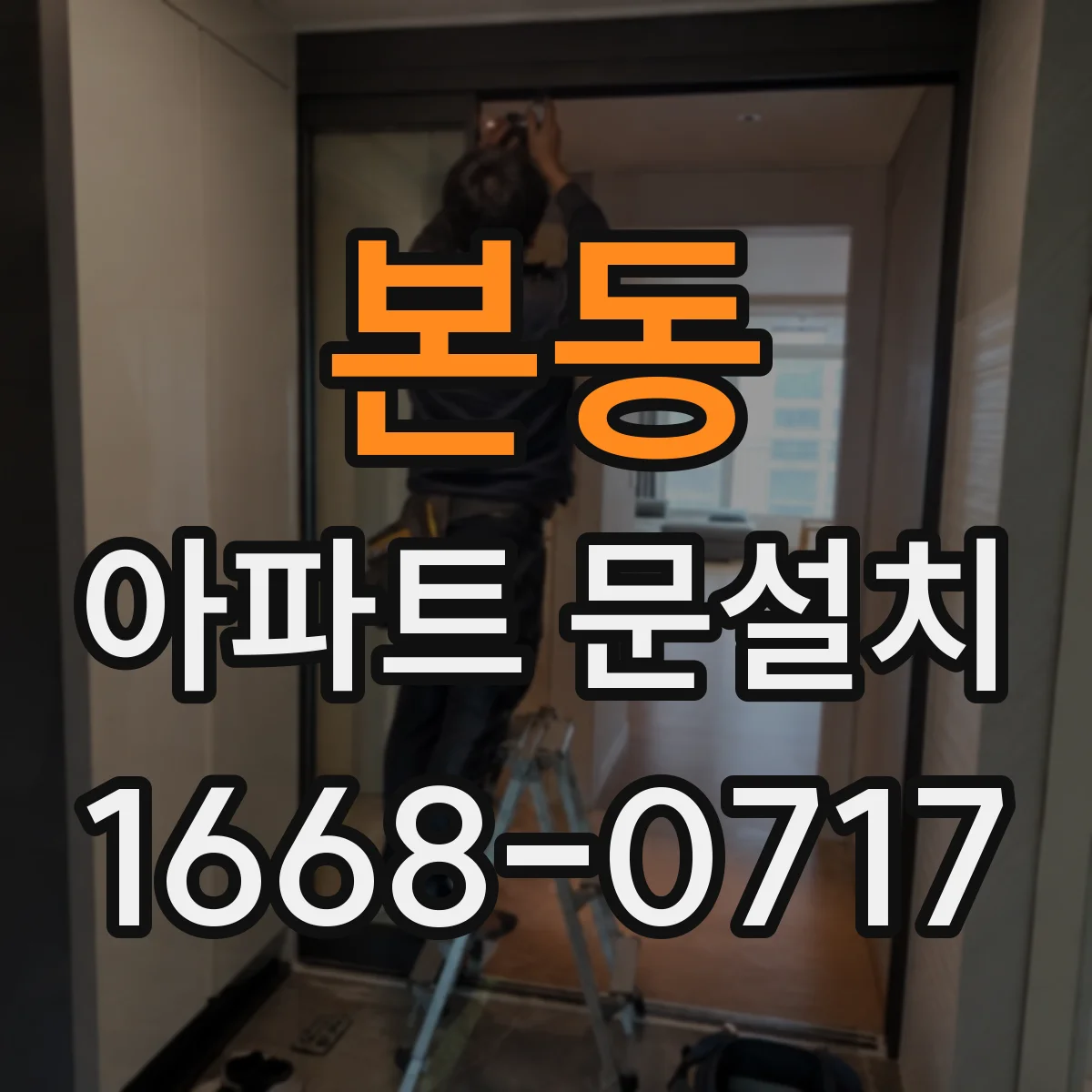 본동 아파트 문설치