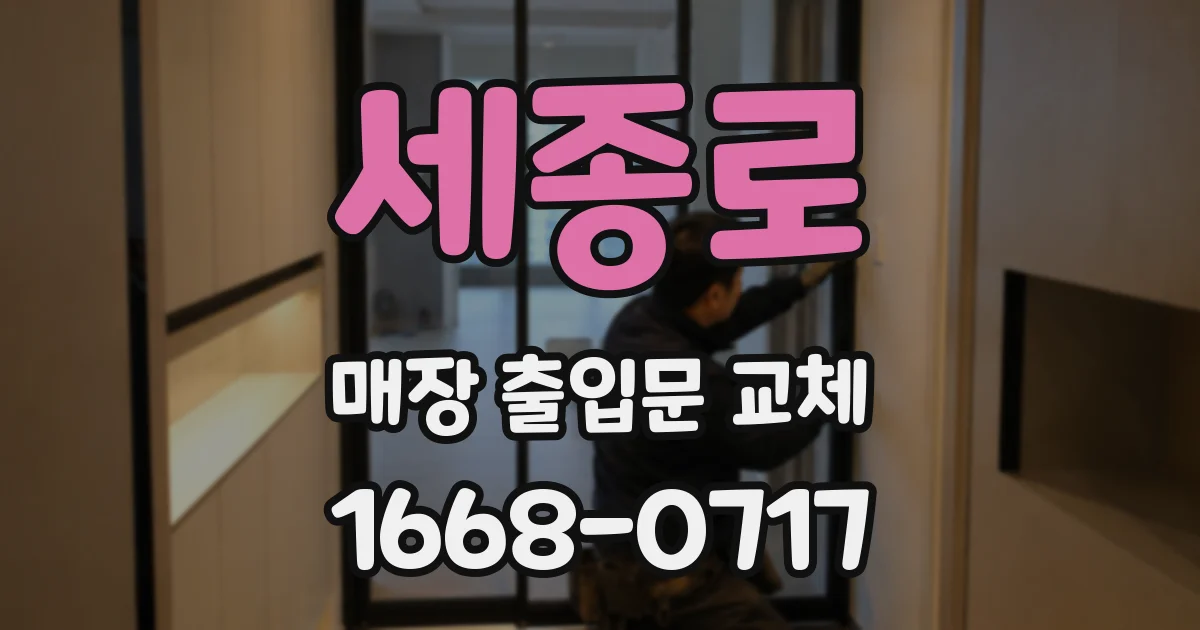 세종로 매장 출입문 교체