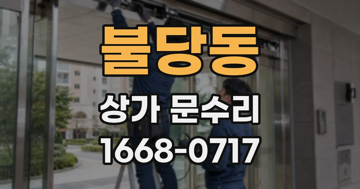 불당동 상가 문수리