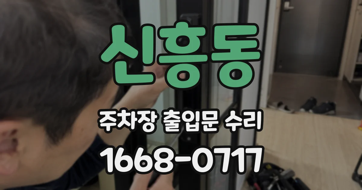 신흥동 주차장 출입문 수리