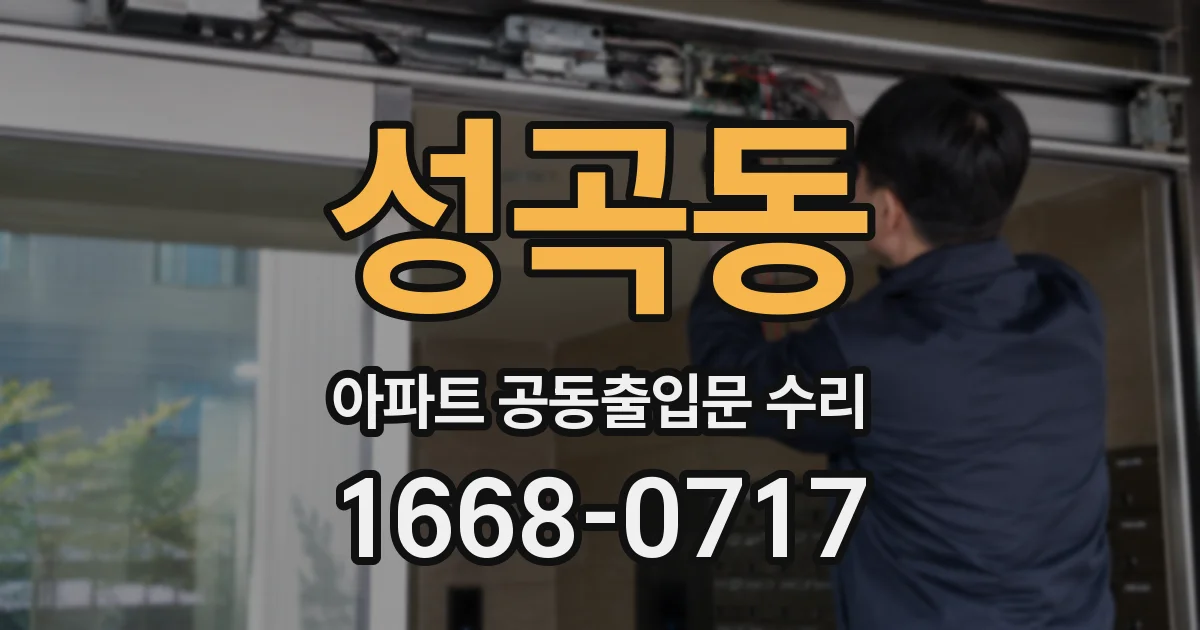 성곡동 아파트 공동출입문 수리