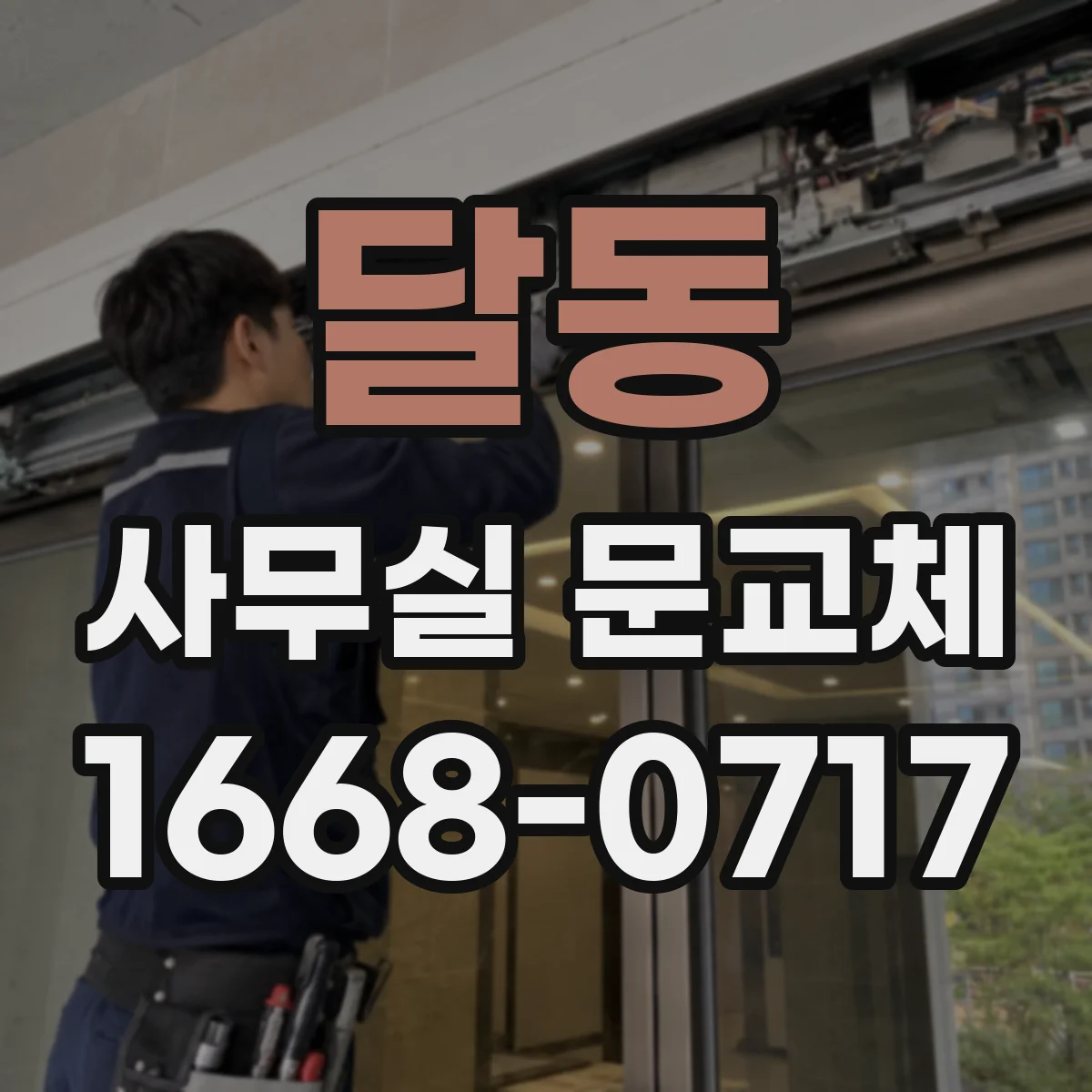 달동 사무실 문교체