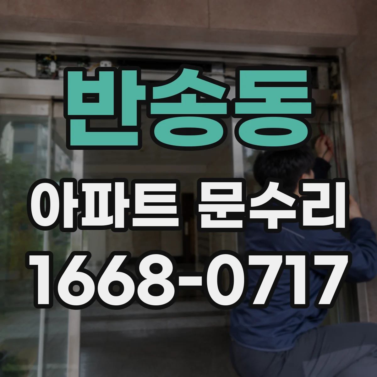 반송동 아파트 문수리 도어락 열쇠 모드 문제, 스위치·실린더 원인