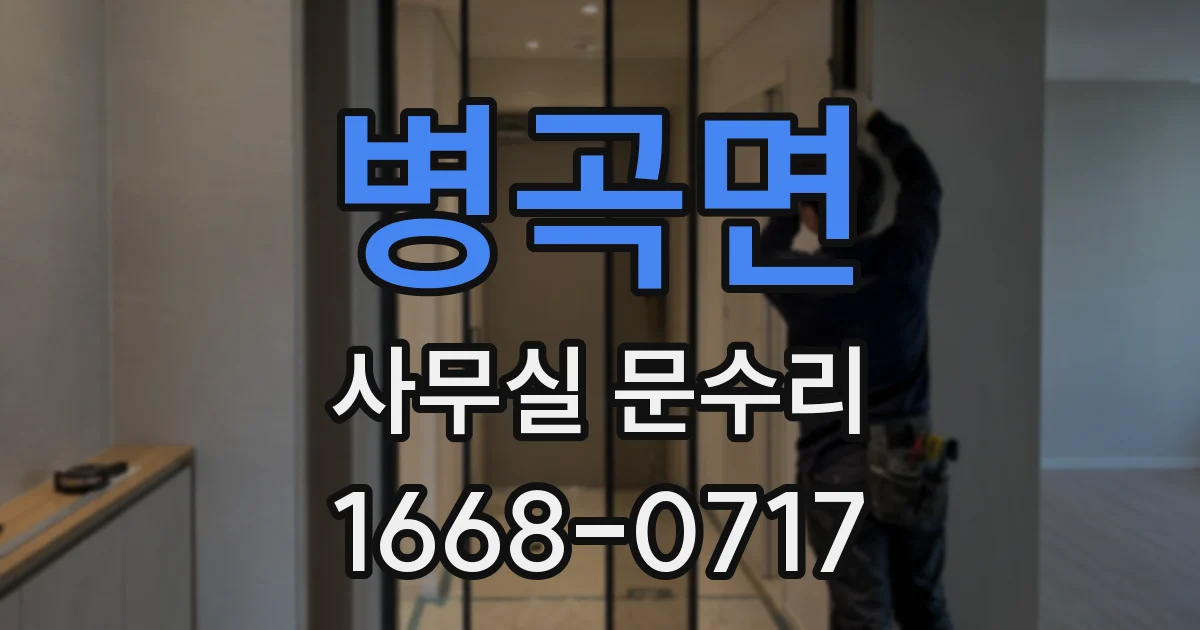 병곡면 사무실 문수리