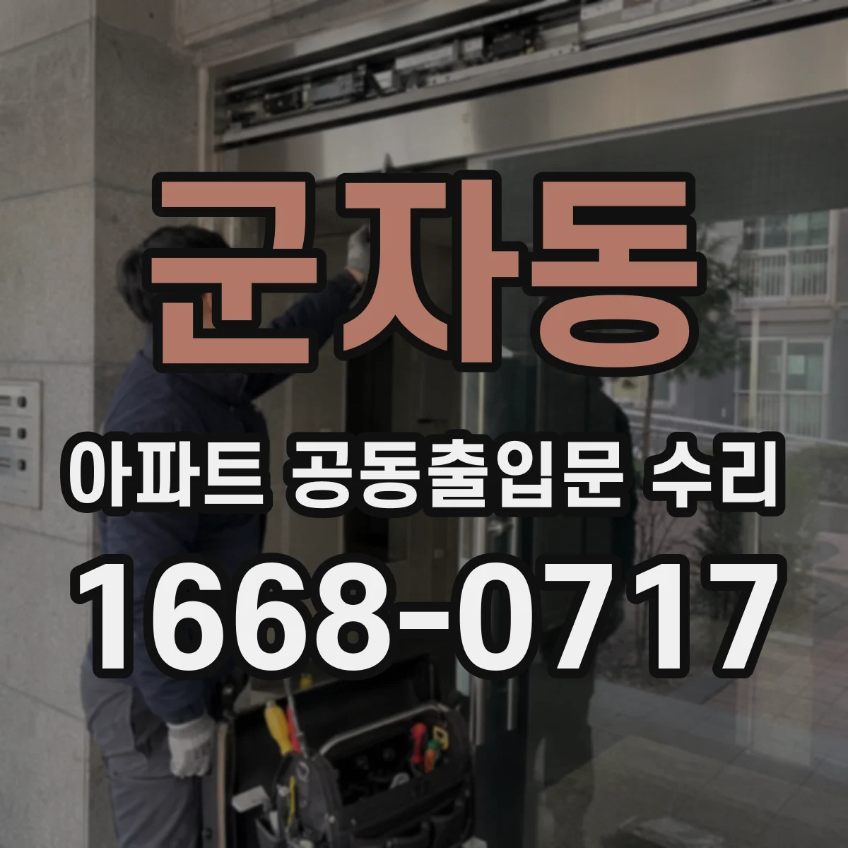 군자동 아파트 공동출입문 수리