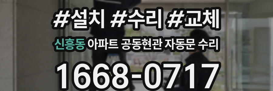 신흥동 아파트 공동현관 자동문 수리