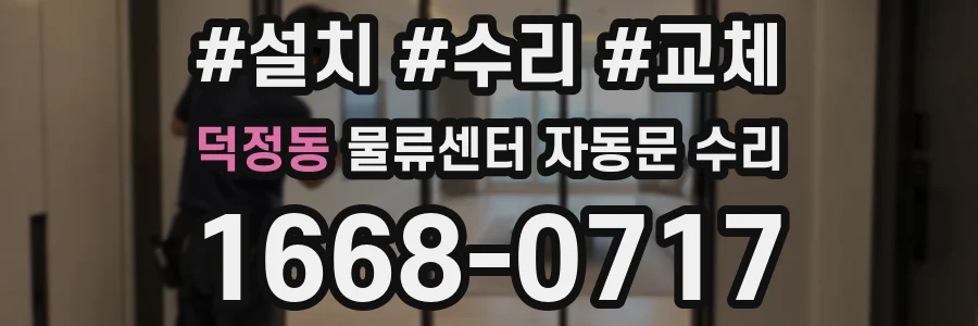 덕정동 물류센터 자동문 수리