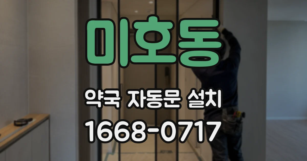 미호동 약국 자동문 설치