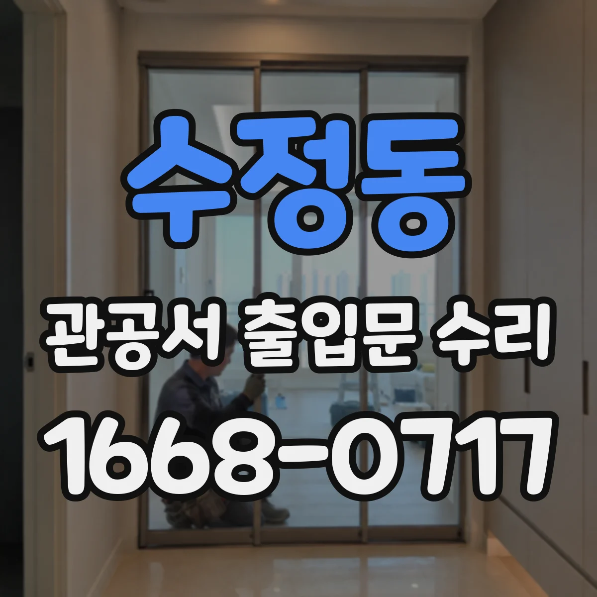 수정동 관공서 출입문 수리