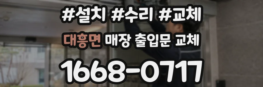대흥면 매장 출입문 교체