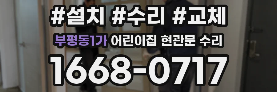 부평동1가 어린이집 현관문 수리