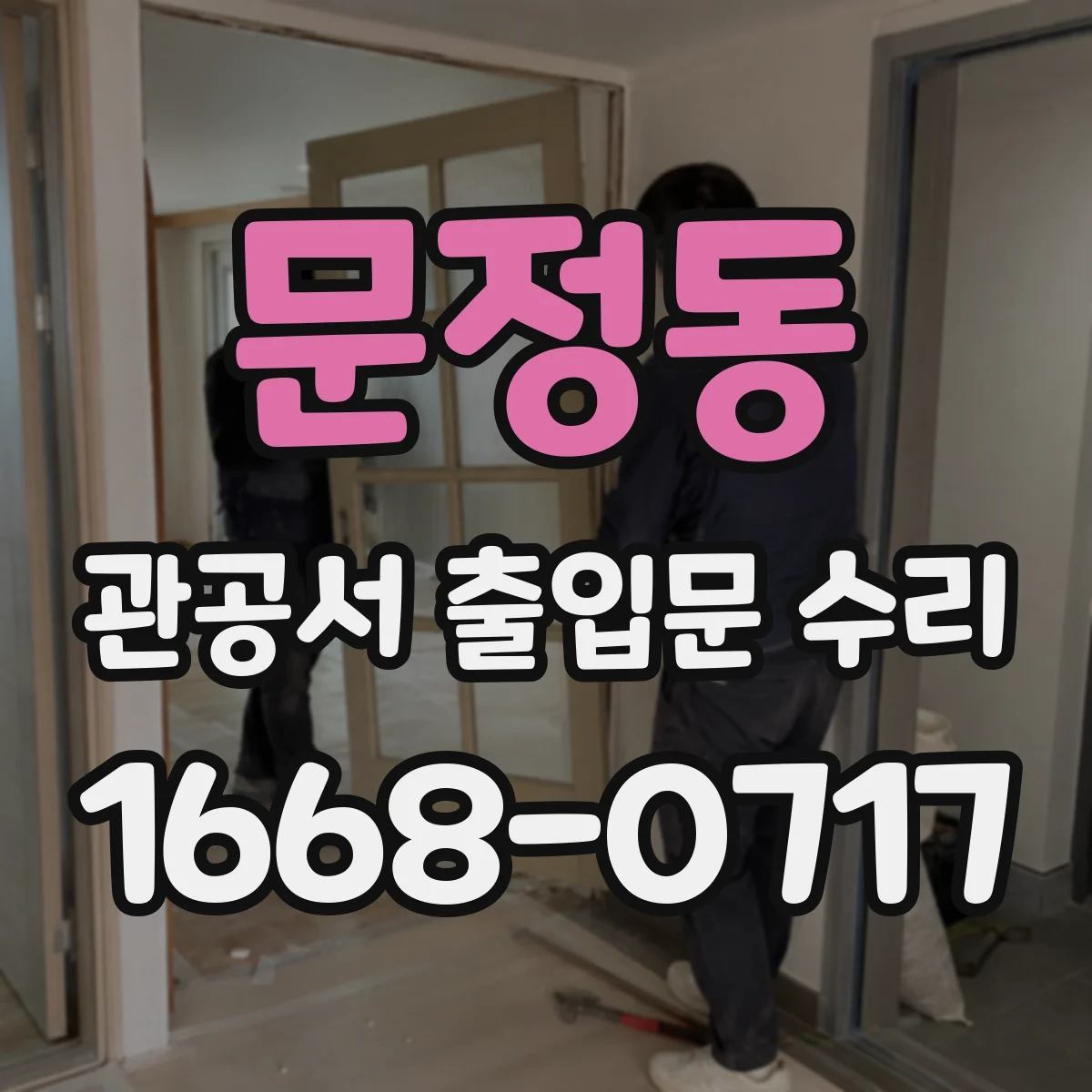 문정동 관공서 출입문 수리