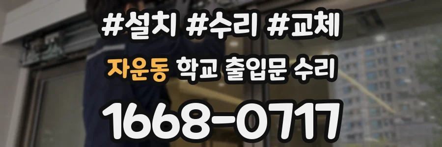 자운동 학교 출입문 수리