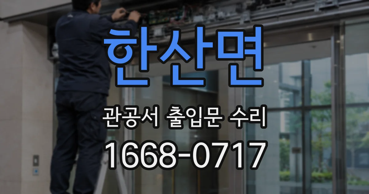 한산면 관공서 출입문 수리