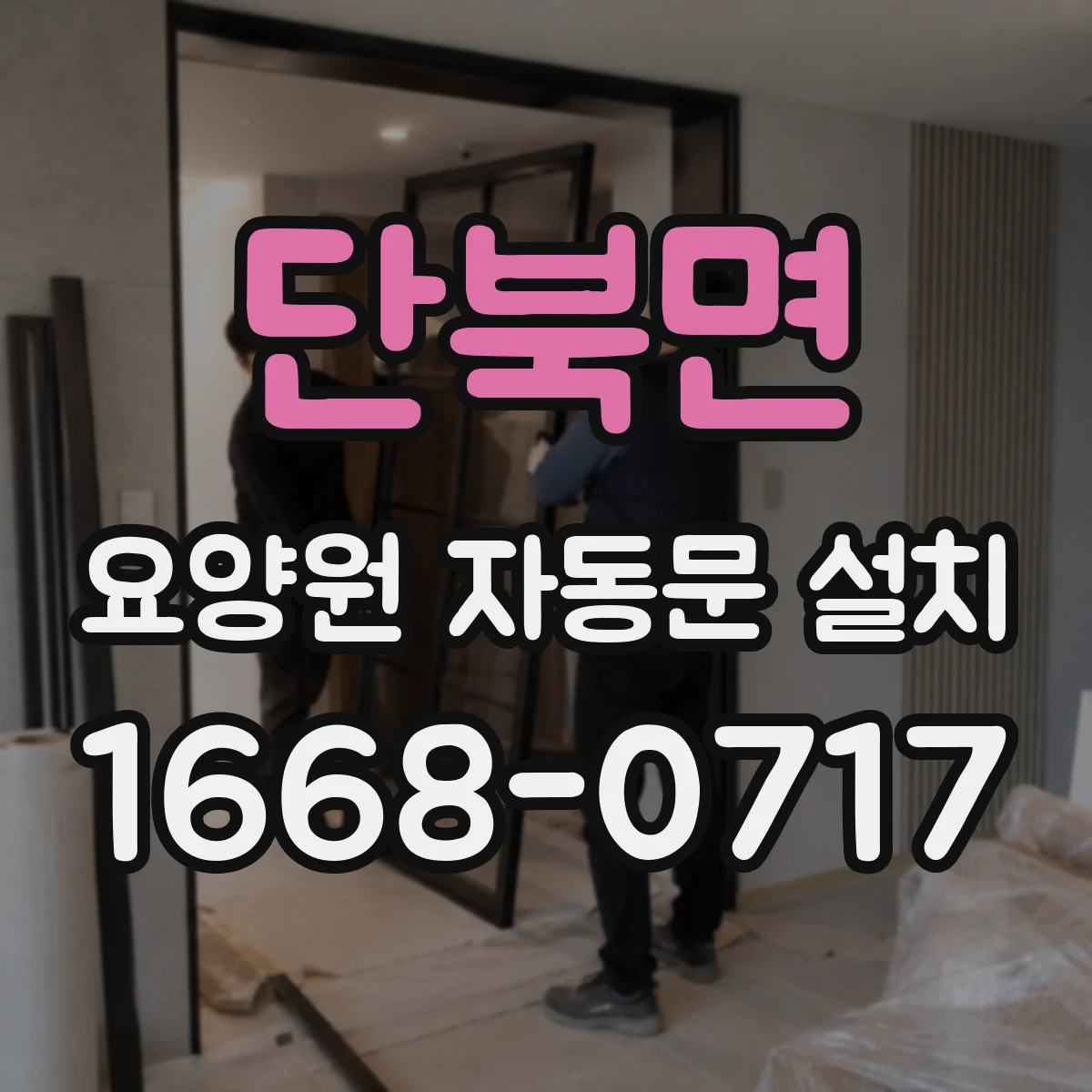 단북면 요양원 자동문 설치