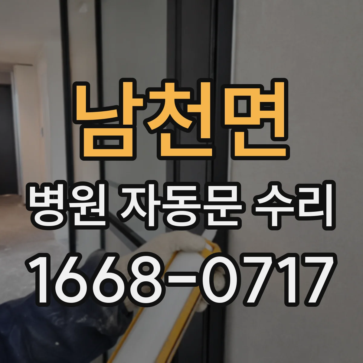 남천면 병원 자동문 수리