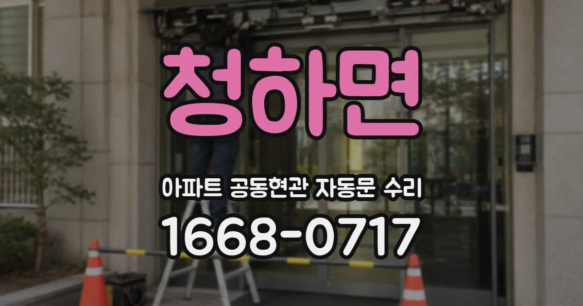 청하면 아파트 공동현관 자동문 수리