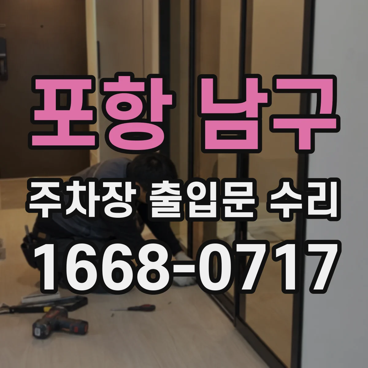 포항 남구 주차장 출입문 수리