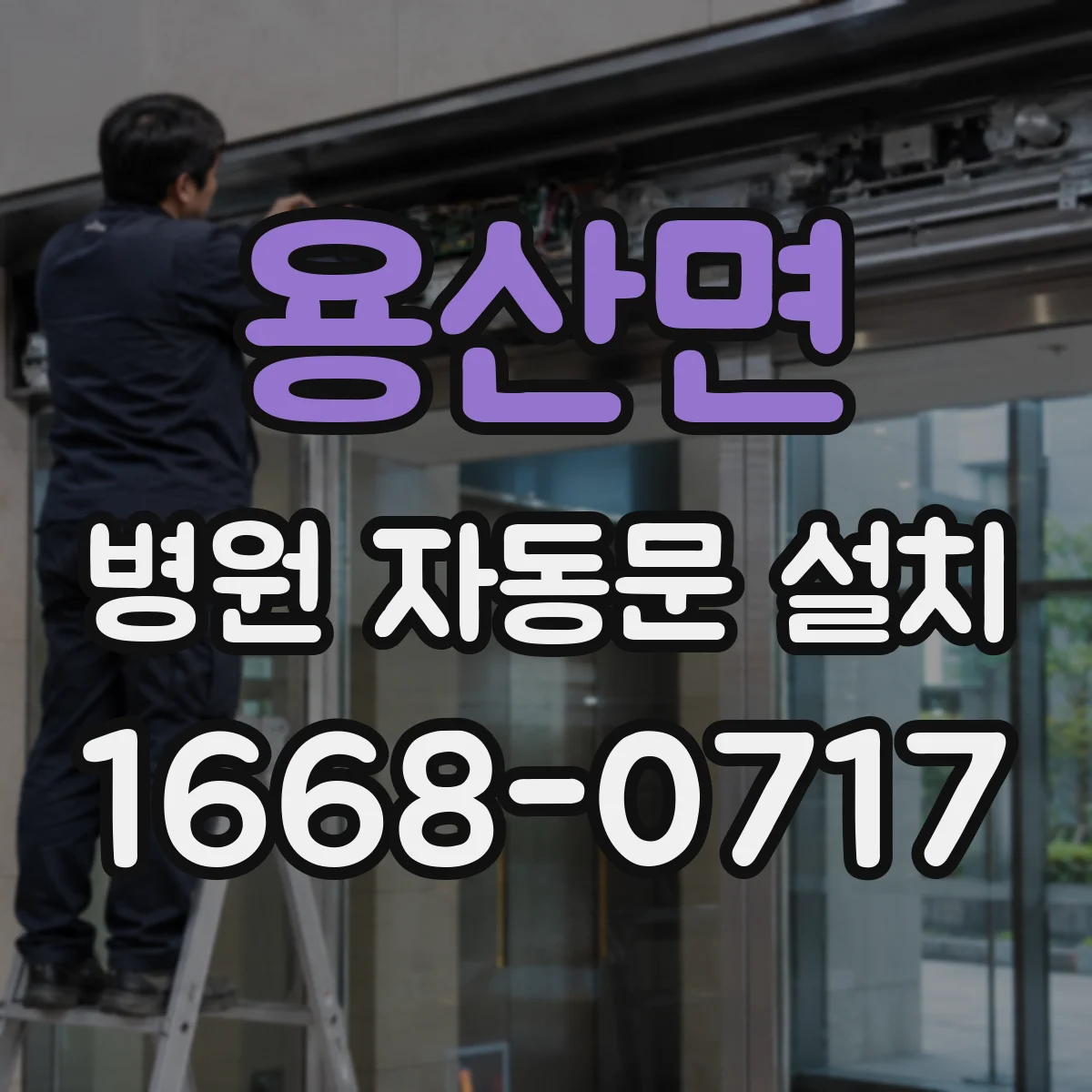 용산면 병원 자동문 설치