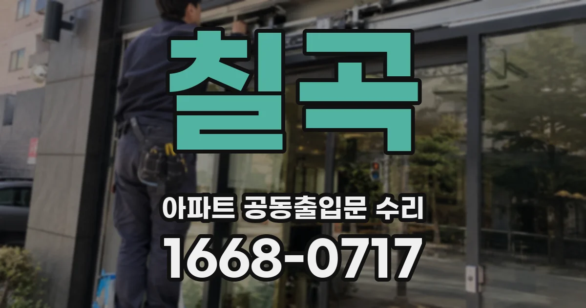 칠곡 아파트 공동출입문 수리