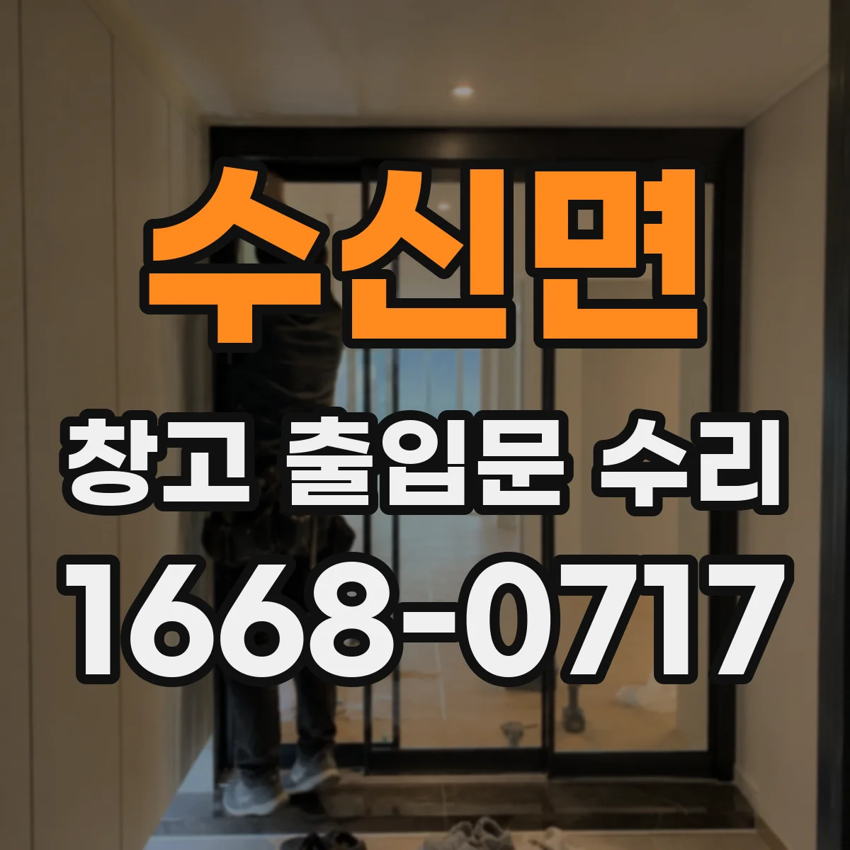 수신면 창고 출입문 수리
