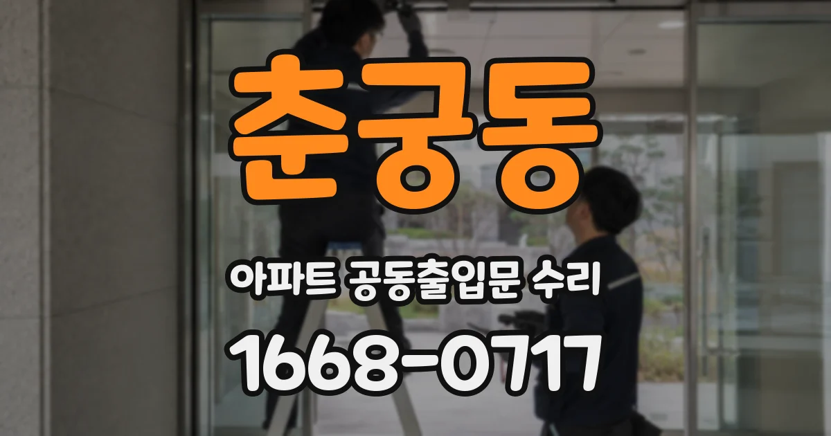 춘궁동 아파트 공동출입문 수리