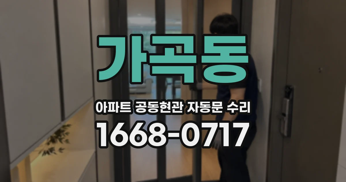 가곡동 아파트 공동현관 자동문 수리