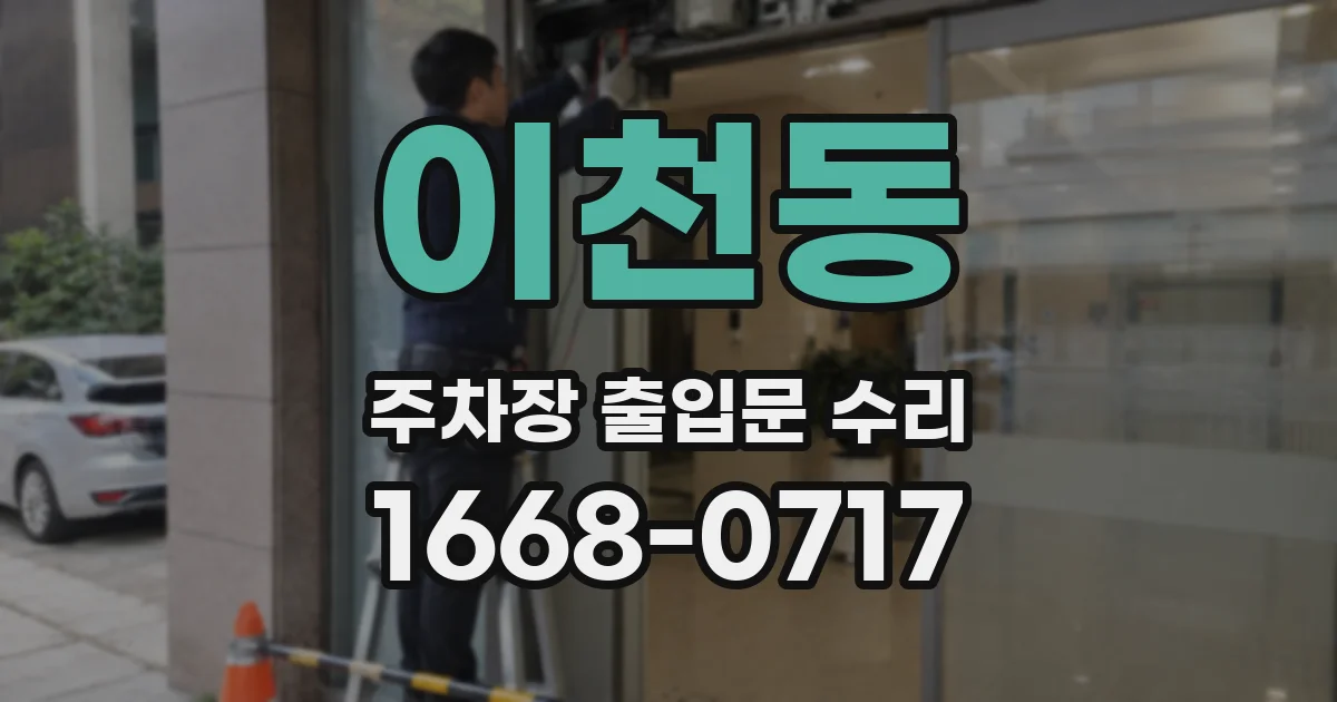 이천동 주차장 출입문 수리