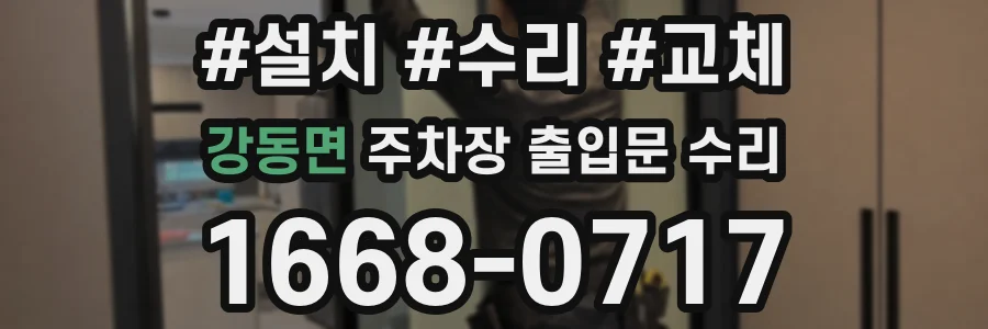 강동면 주차장 출입문 수리