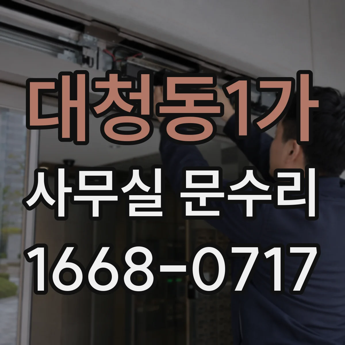 대청동1가 사무실 문수리