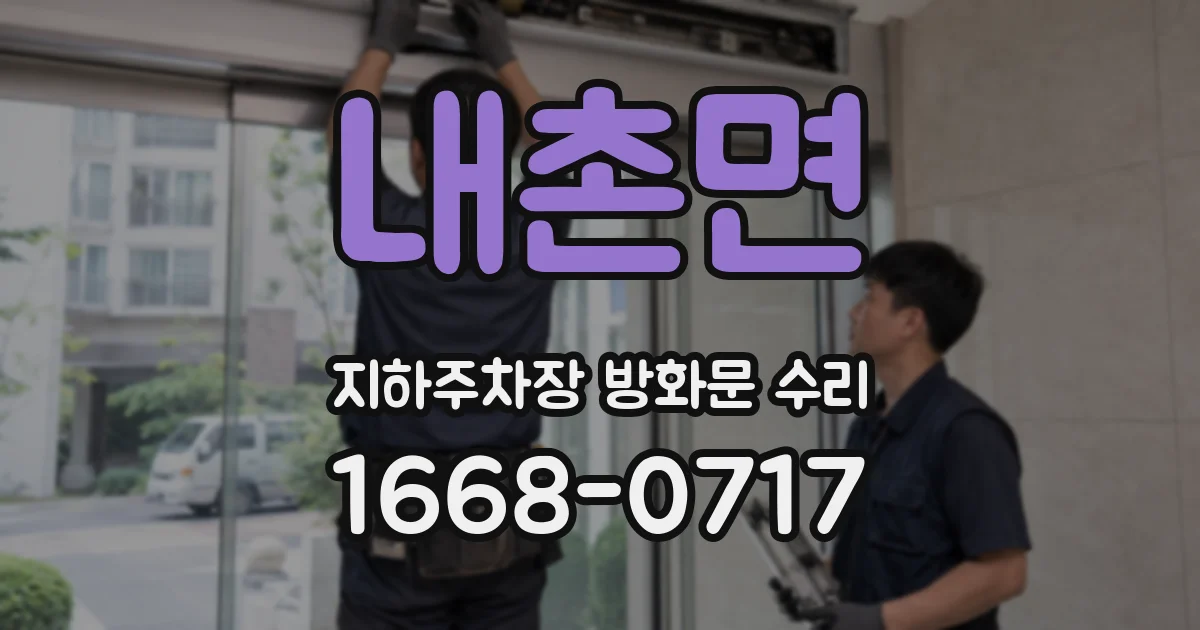 내촌면 지하주차장 방화문 수리