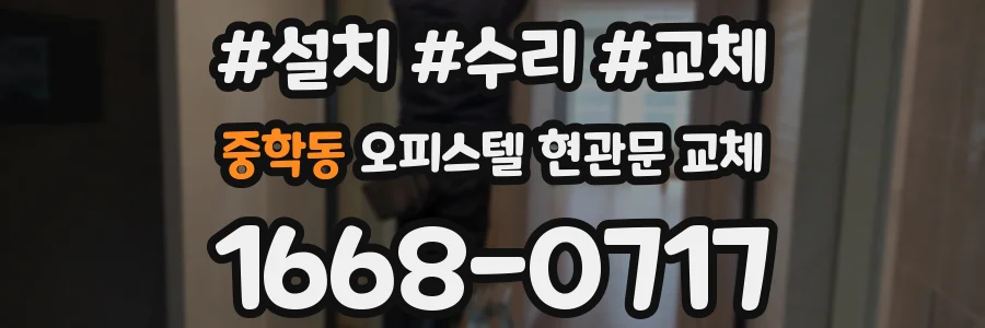 중학동 오피스텔 현관문 교체