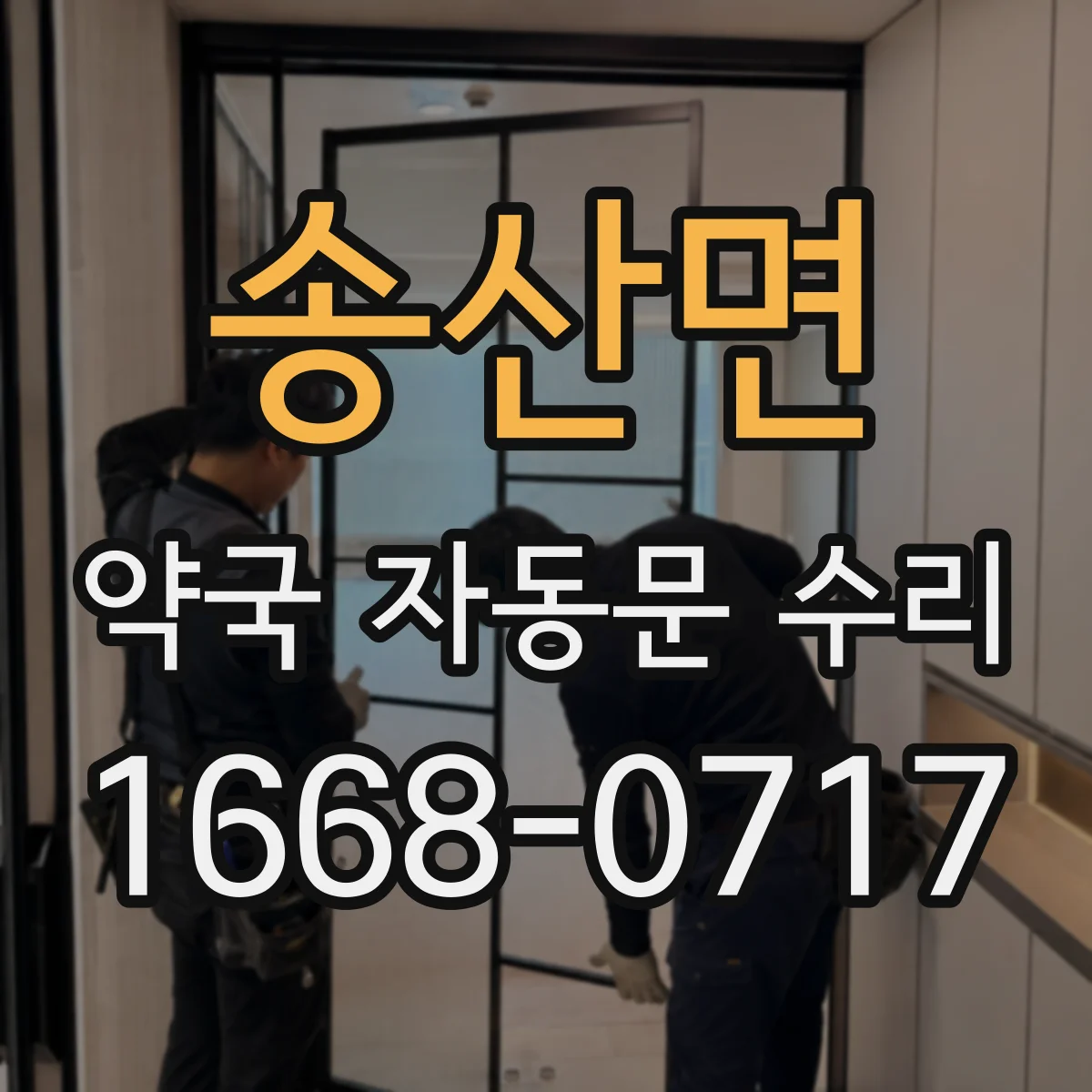 송산면 약국 자동문 수리