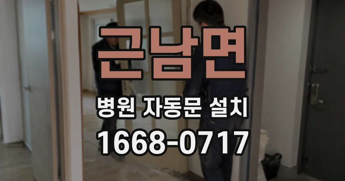 근남면 병원 자동문 설치