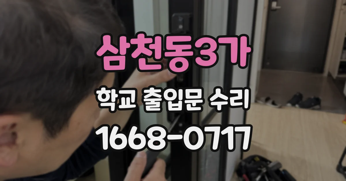 삼천동3가 학교 출입문 수리