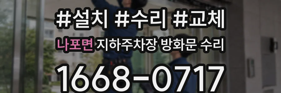나포면 지하주차장 방화문 수리