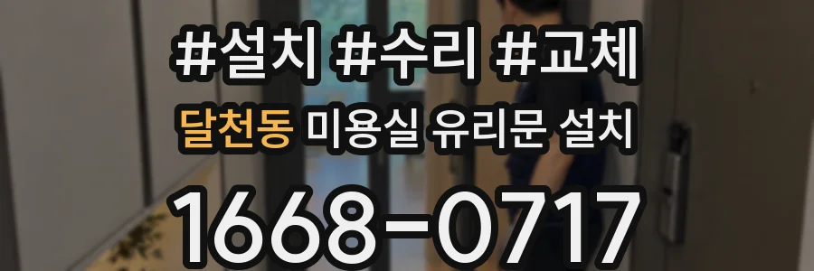 달천동 미용실 유리문 설치