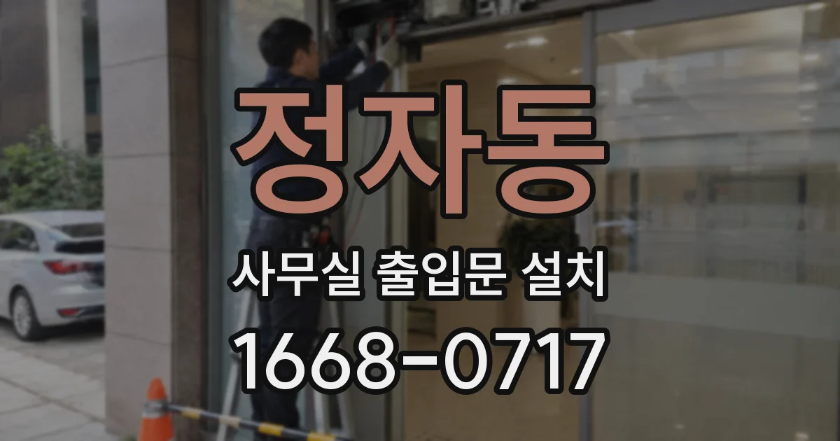 정자동 사무실 출입문 설치