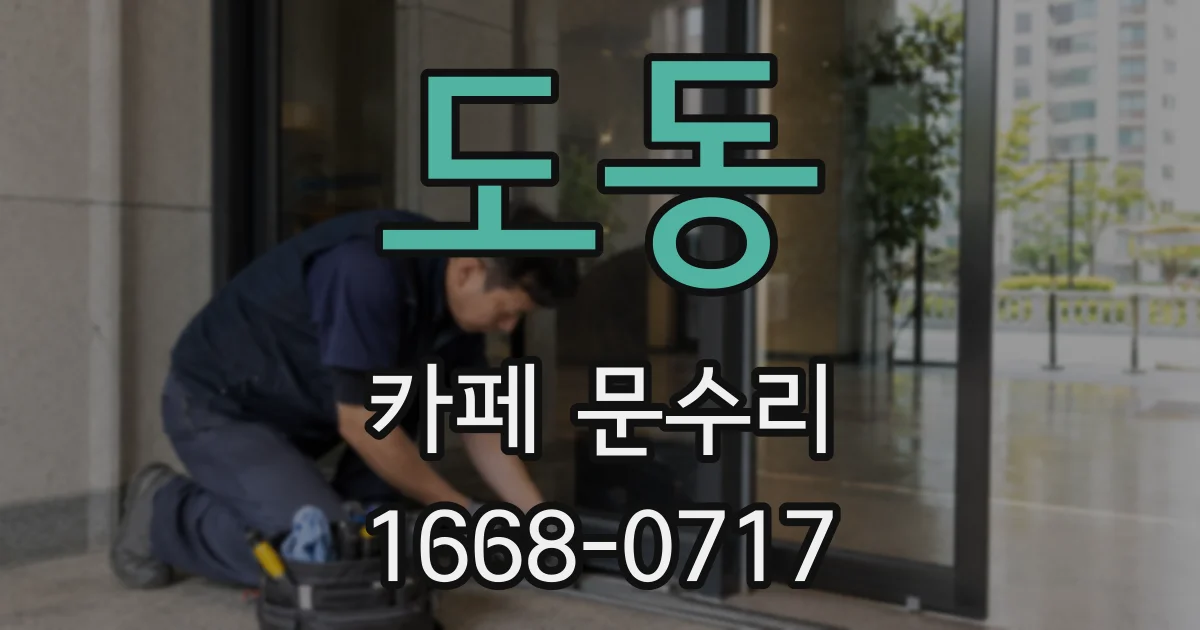 도동 카페 문수리