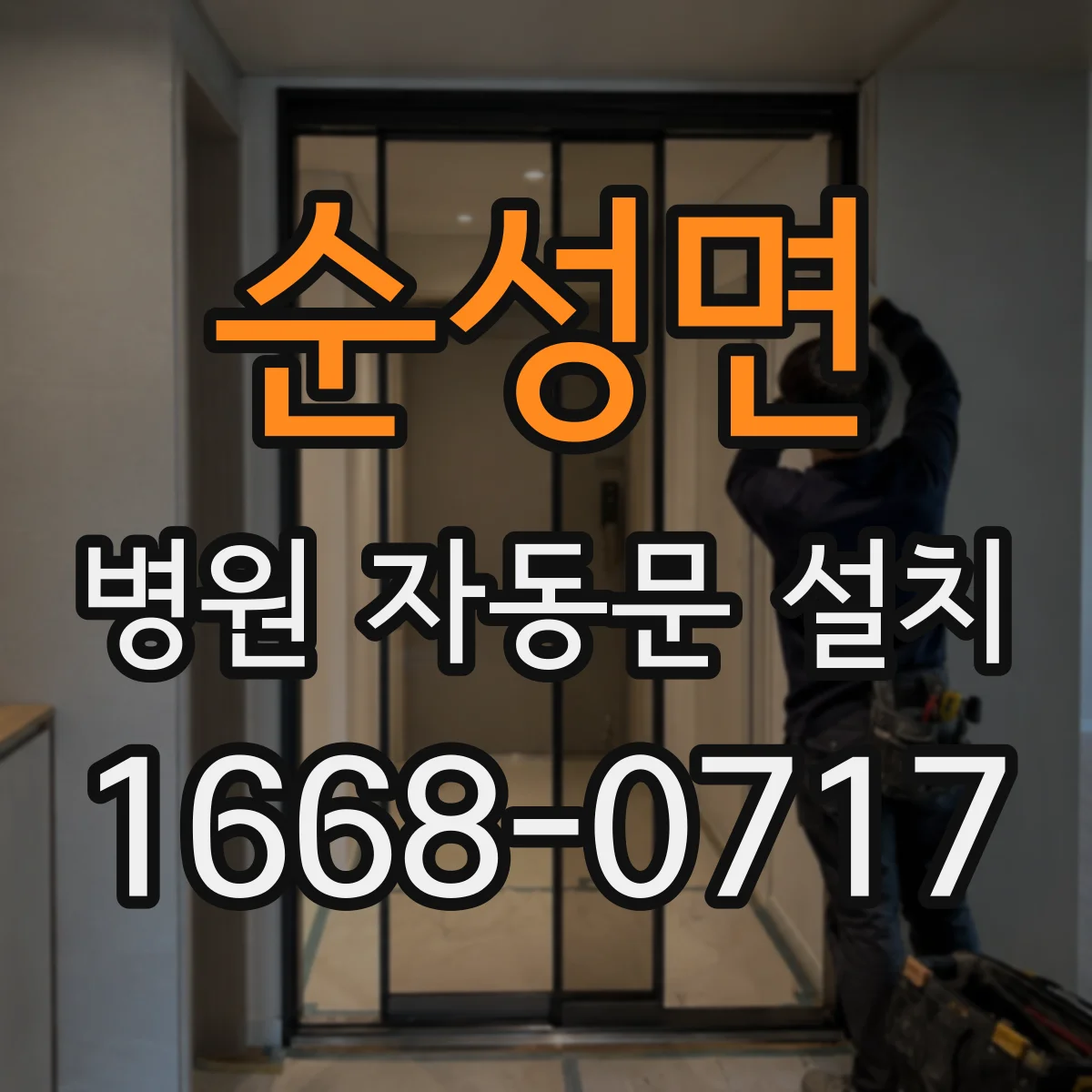 순성면 병원 자동문 설치