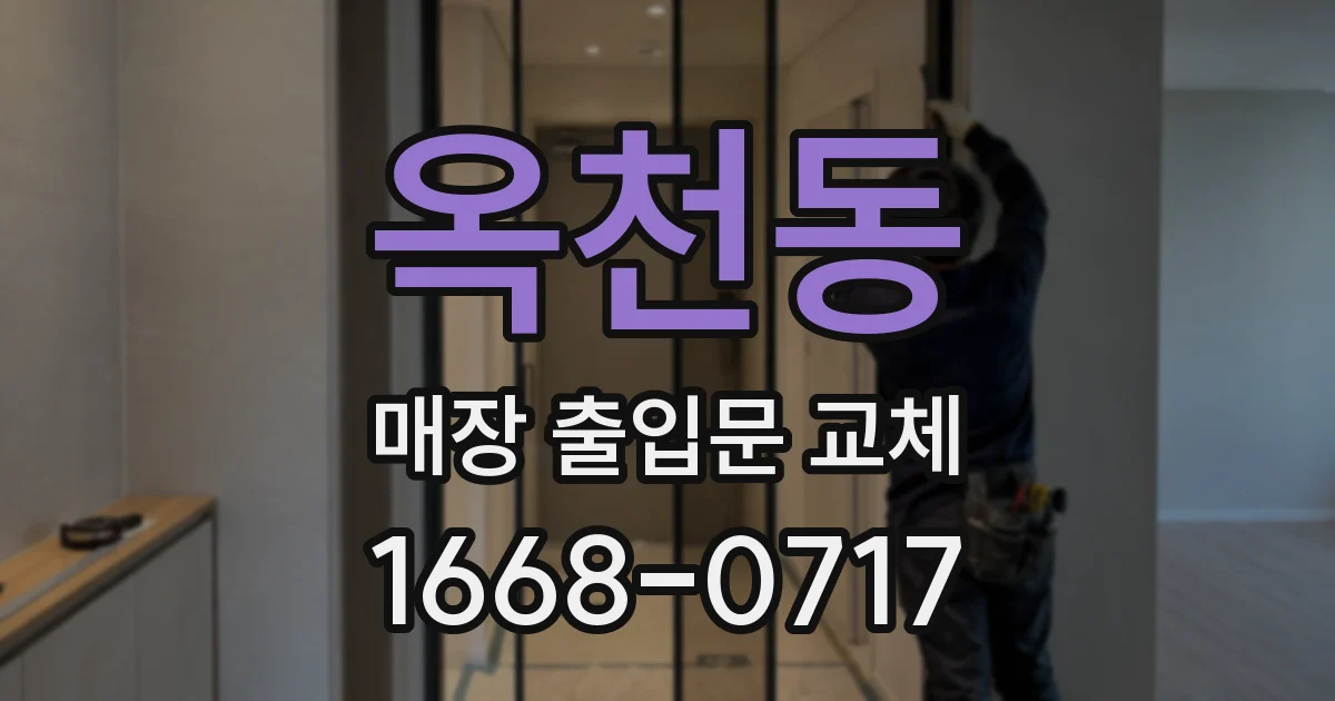 옥천동 매장 출입문 교체