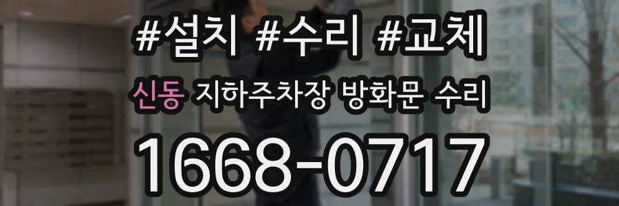 신동 지하주차장 방화문 수리