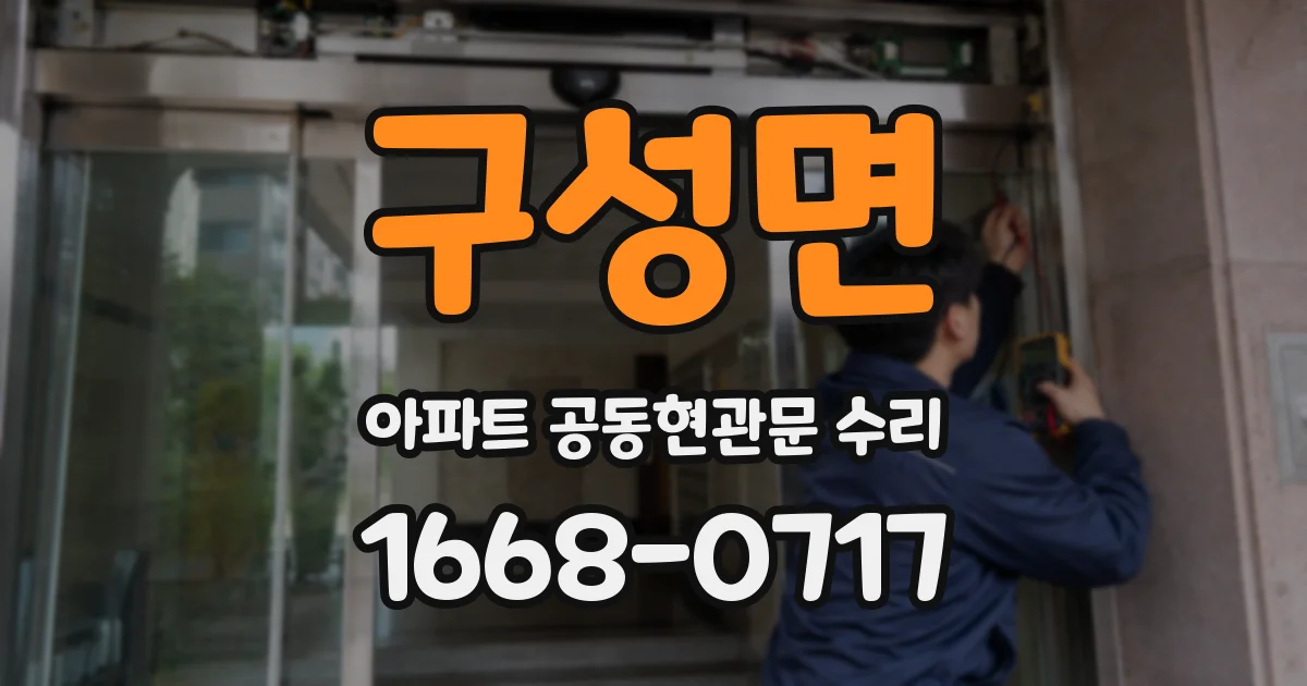 구성면 아파트 공동현관문 수리
