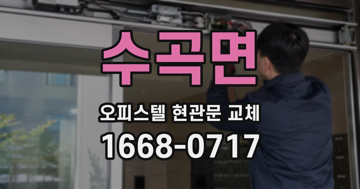 수곡면 오피스텔 현관문 교체