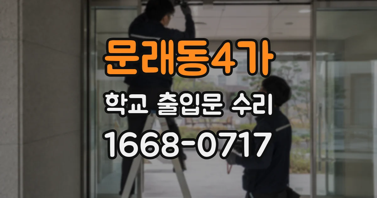 문래동4가 학교 출입문 수리