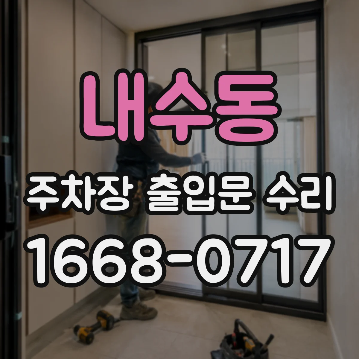 내수동 주차장 출입문 수리