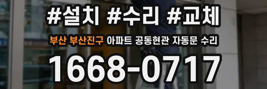 부산 부산진구 아파트 공동현관 자동문 수리